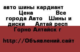 авто шины кардиант 185.65 › Цена ­ 2 000 - Все города Авто » Шины и диски   . Алтай респ.,Горно-Алтайск г.